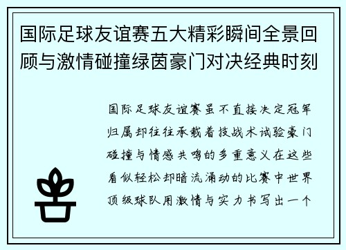 国际足球友谊赛五大精彩瞬间全景回顾与激情碰撞绿茵豪门对决经典时刻