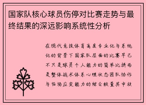 国家队核心球员伤停对比赛走势与最终结果的深远影响系统性分析 国家队核心球员伤停对比赛走势与最终结果的深远影响系统性分析