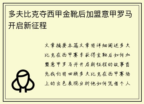 多夫比克夺西甲金靴后加盟意甲罗马开启新征程 多夫比克夺西甲金靴后加盟意甲罗马开启新征程