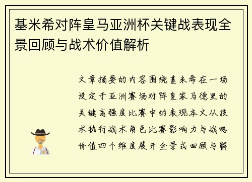 基米希对阵皇马亚洲杯关键战表现全景回顾与战术价值解析 基米希对阵皇马亚洲杯关键战表现全景回顾与战术价值解析