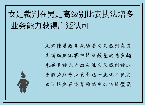 女足裁判在男足高级别比赛执法增多 业务能力获得广泛认可