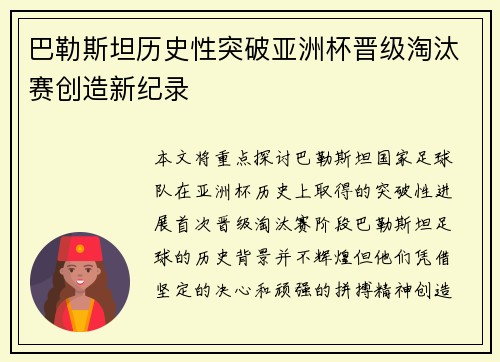 巴勒斯坦历史性突破亚洲杯晋级淘汰赛创造新纪录 巴勒斯坦历史性突破亚洲杯晋级淘汰赛创造新纪录
