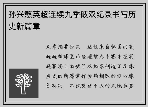孙兴慜英超连续九季破双纪录书写历史新篇章
