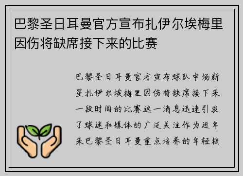 巴黎圣日耳曼官方宣布扎伊尔埃梅里因伤将缺席接下来的比赛 巴黎圣日耳曼官方宣布扎伊尔埃梅里因伤将缺席接下来的比赛