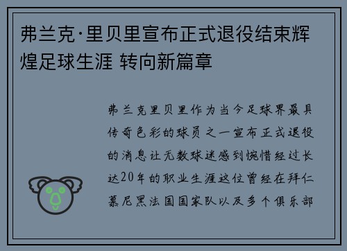 弗兰克·里贝里宣布正式退役结束辉煌足球生涯 转向新篇章 弗兰克·里贝里宣布正式退役结束辉煌足球生涯 转向新篇章