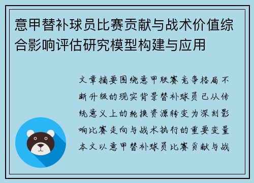 意甲替补球员比赛贡献与战术价值综合影响评估研究模型构建与应用 意甲替补球员比赛贡献与战术价值综合影响评估研究模型构建与应用