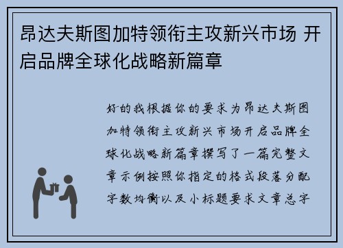 昂达夫斯图加特领衔主攻新兴市场 开启品牌全球化战略新篇章