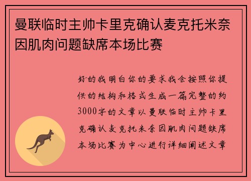 曼联临时主帅卡里克确认麦克托米奈因肌肉问题缺席本场比赛