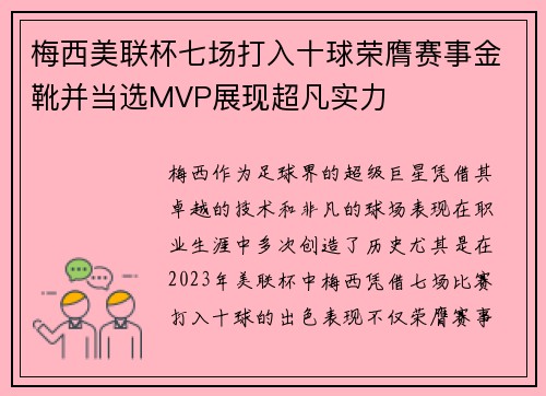 梅西美联杯七场打入十球荣膺赛事金靴并当选MVP展现超凡实力