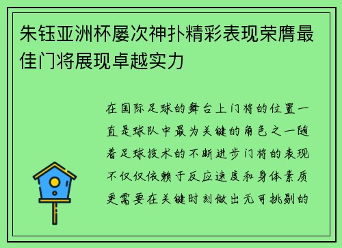 朱钰亚洲杯屡次神扑精彩表现荣膺最佳门将展现卓越实力