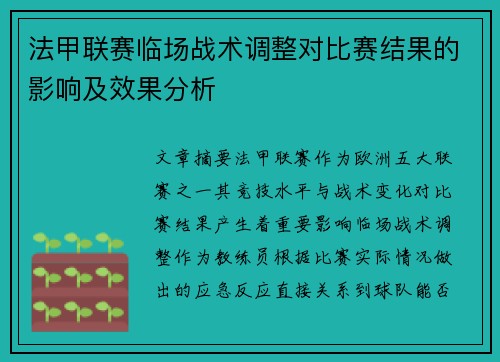 法甲联赛临场战术调整对比赛结果的影响及效果分析 法甲联赛临场战术调整对比赛结果的影响及效果分析