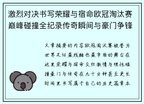 激烈对决书写荣耀与宿命欧冠淘汰赛巅峰碰撞全纪录传奇瞬间与豪门争锋史
