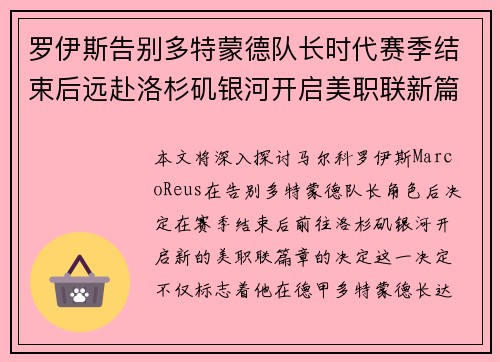 罗伊斯告别多特蒙德队长时代赛季结束后远赴洛杉矶银河开启美职联新篇章 罗伊斯告别多特蒙德队长时代赛季结束后远赴洛杉矶银河开启美职联新篇章