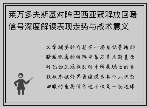 莱万多夫斯基对阵巴西亚冠释放回暖信号深度解读表现走势与战术意义 莱万多夫斯基对阵巴西亚冠释放回暖信号深度解读表现走势与战术意义
