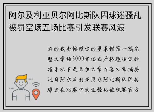 阿尔及利亚贝尔阿比斯队因球迷骚乱被罚空场五场比赛引发联赛风波