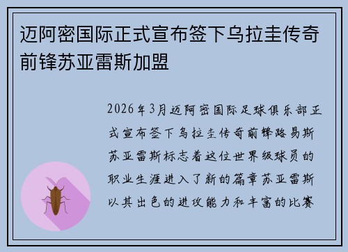 迈阿密国际正式宣布签下乌拉圭传奇前锋苏亚雷斯加盟