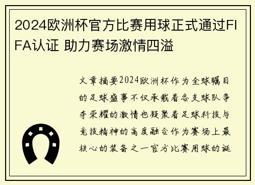 2024欧洲杯官方比赛用球正式通过FIFA认证 助力赛场激情四溢