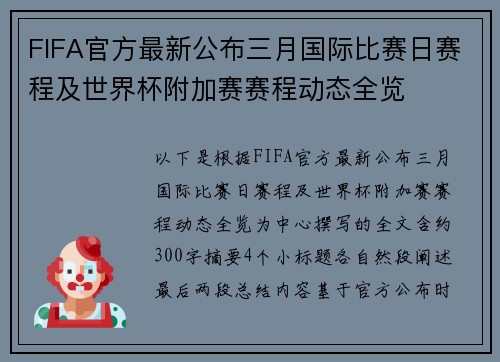 FIFA官方最新公布三月国际比赛日赛程及世界杯附加赛赛程动态全览