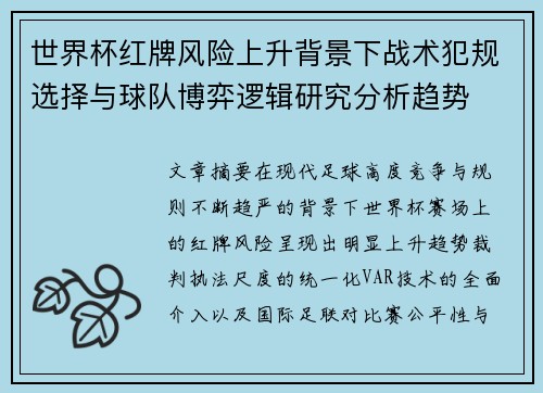 世界杯红牌风险上升背景下战术犯规选择与球队博弈逻辑研究分析趋势