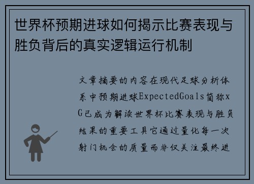 世界杯预期进球如何揭示比赛表现与胜负背后的真实逻辑运行机制
