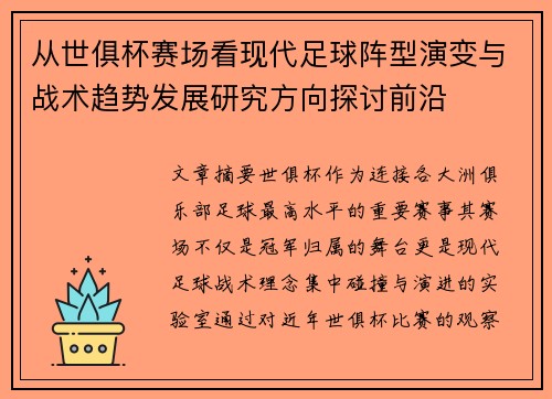 从世俱杯赛场看现代足球阵型演变与战术趋势发展研究方向探讨前沿 从世俱杯赛场看现代足球阵型演变与战术趋势发展研究方向探讨前沿