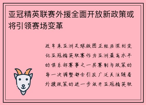 亚冠精英联赛外援全面开放新政策或将引领赛场变革