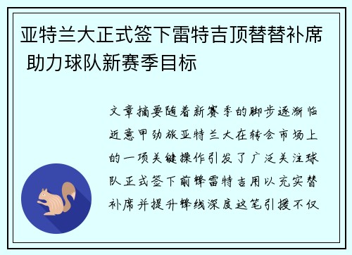 亚特兰大正式签下雷特吉顶替替补席 助力球队新赛季目标