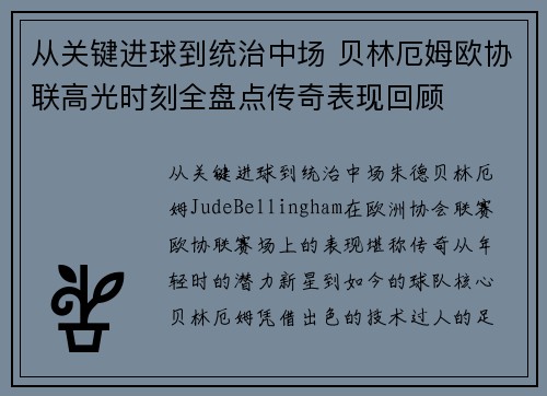 从关键进球到统治中场 贝林厄姆欧协联高光时刻全盘点传奇表现回顾 从关键进球到统治中场 贝林厄姆欧协联高光时刻全盘点传奇表现回顾