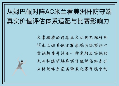 从姆巴佩对阵AC米兰看美洲杯防守端真实价值评估体系适配与比赛影响力 从姆巴佩对阵AC米兰看美洲杯防守端真实价值评估体系适配与比赛影响力