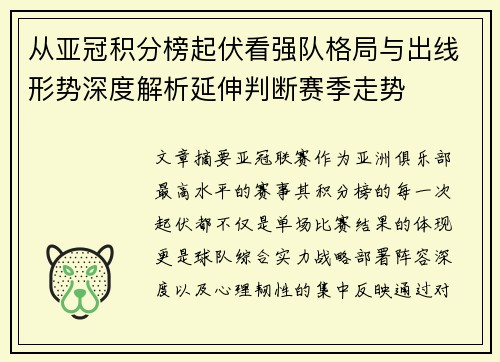 从亚冠积分榜起伏看强队格局与出线形势深度解析延伸判断赛季走势 从亚冠积分榜起伏看强队格局与出线形势深度解析延伸判断赛季走势