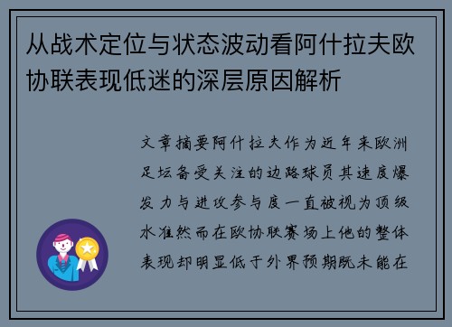 从战术定位与状态波动看阿什拉夫欧协联表现低迷的深层原因解析 从战术定位与状态波动看阿什拉夫欧协联表现低迷的深层原因解析