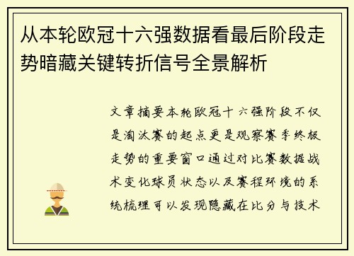 从本轮欧冠十六强数据看最后阶段走势暗藏关键转折信号全景解析 从本轮欧冠十六强数据看最后阶段走势暗藏关键转折信号全景解析