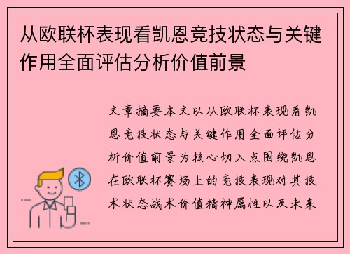 从欧联杯表现看凯恩竞技状态与关键作用全面评估分析价值前景 从欧联杯表现看凯恩竞技状态与关键作用全面评估分析价值前景