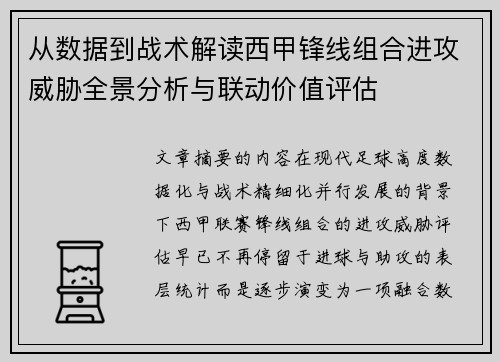从数据到战术解读西甲锋线组合进攻威胁全景分析与联动价值评估 从数据到战术解读西甲锋线组合进攻威胁全景分析与联动价值评估