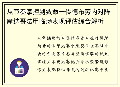 从节奏掌控到致命一传德布劳内对阵摩纳哥法甲临场表现评估综合解析 从节奏掌控到致命一传德布劳内对阵摩纳哥法甲临场表现评估综合解析
