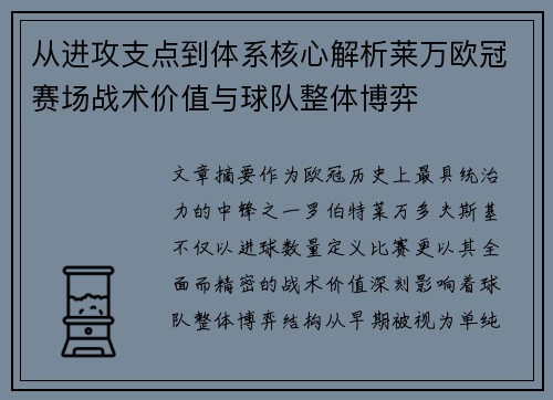 从进攻支点到体系核心解析莱万欧冠赛场战术价值与球队整体博弈