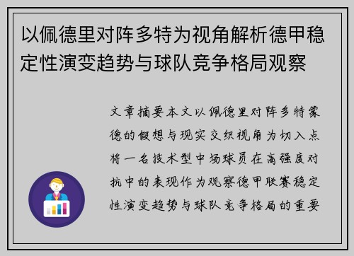 以佩德里对阵多特为视角解析德甲稳定性演变趋势与球队竞争格局观察 以佩德里对阵多特为视角解析德甲稳定性演变趋势与球队竞争格局观察