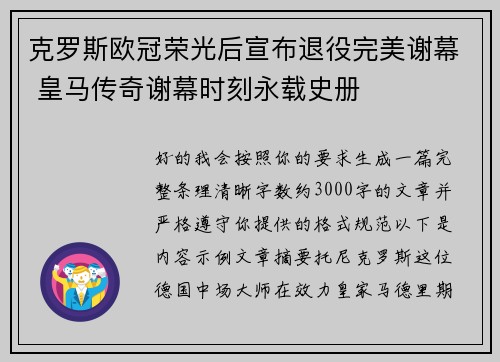 克罗斯欧冠荣光后宣布退役完美谢幕 皇马传奇谢幕时刻永载史册 克罗斯欧冠荣光后宣布退役完美谢幕 皇马传奇谢幕时刻永载史册