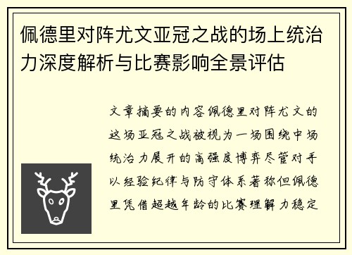 佩德里对阵尤文亚冠之战的场上统治力深度解析与比赛影响全景评估 佩德里对阵尤文亚冠之战的场上统治力深度解析与比赛影响全景评估