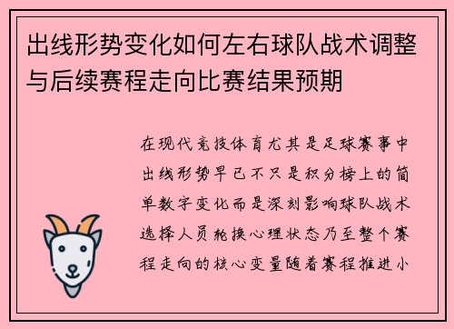 出线形势变化如何左右球队战术调整与后续赛程走向比赛结果预期 出线形势变化如何左右球队战术调整与后续赛程走向比赛结果预期