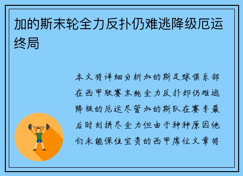 加的斯末轮全力反扑仍难逃降级厄运终局