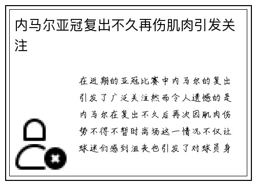 内马尔亚冠复出不久再伤肌肉引发关注 内马尔亚冠复出不久再伤肌肉引发关注