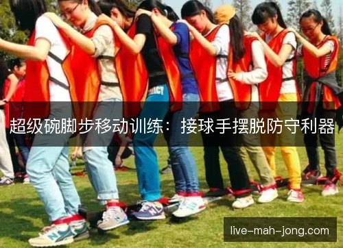 超级碗脚步移动训练:接球手摆脱防守利器 超级碗脚步移动训练:接球手摆脱防守利器